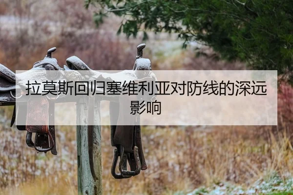 拉莫斯回归塞维利亚对防线的深远影响