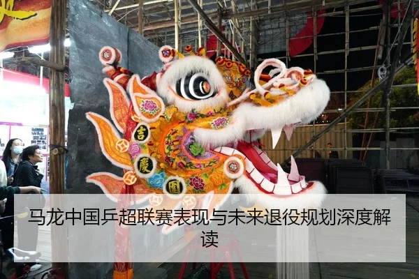 马龙中国乒超联赛表现与未来退役规划深度解读